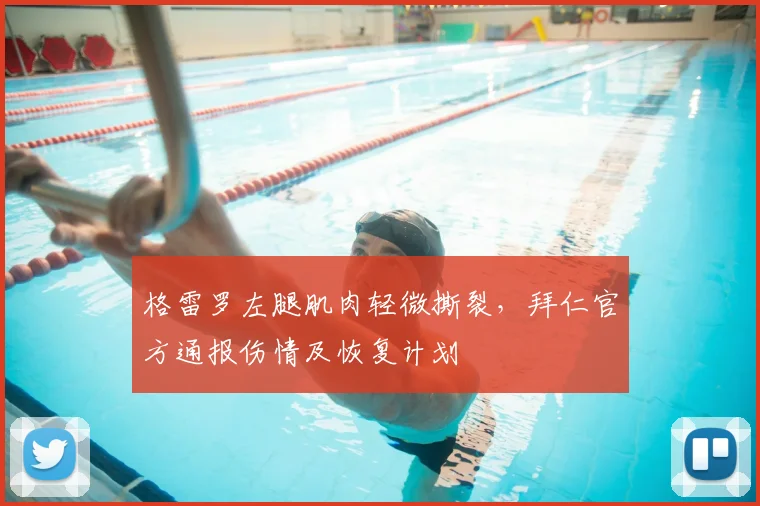 格雷罗左腿肌肉轻微撕裂,拜仁官方通报伤情及恢复计划