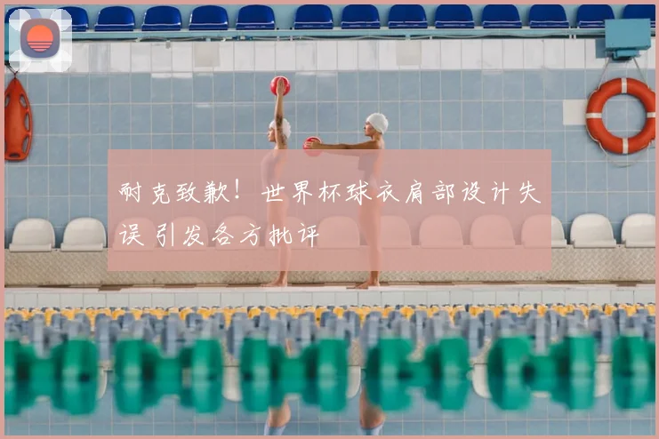 耐克致歉!世界杯球衣肩部设计失误 引发各方批评