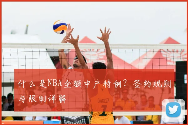 什么是NBA全额中产特例？签约规则与限制详解